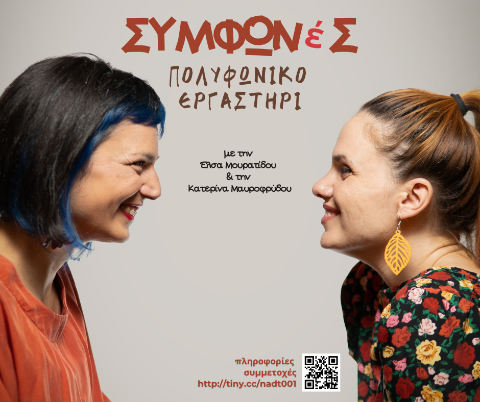 Πολυφωνικό εργαστήρι ΣΥΜΦΩΝέΣ